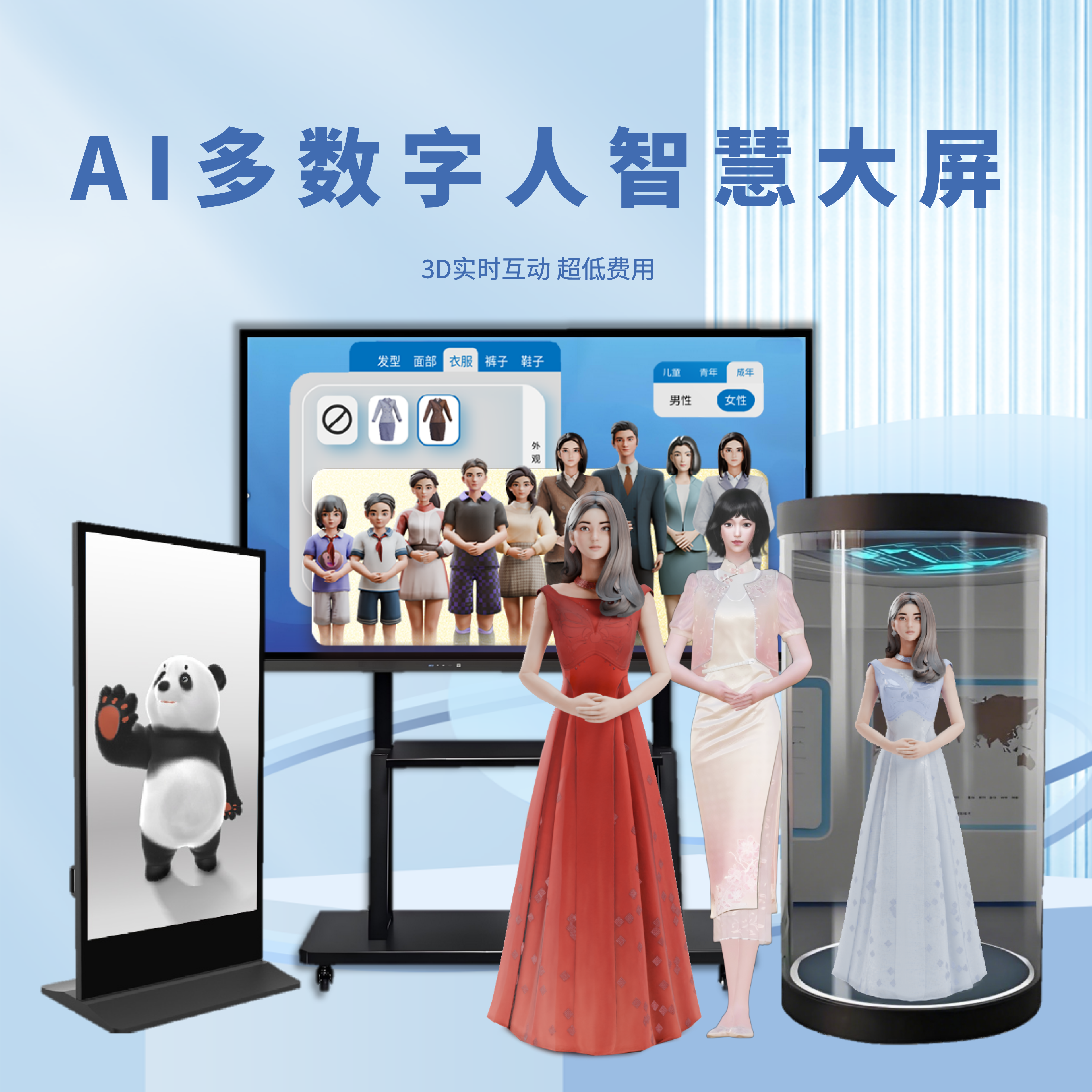 AI多数字人智慧大屏